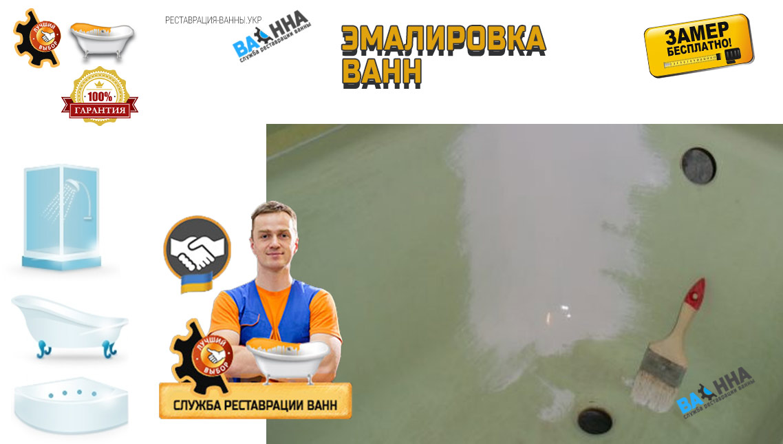 эмалировка ванн в Украине